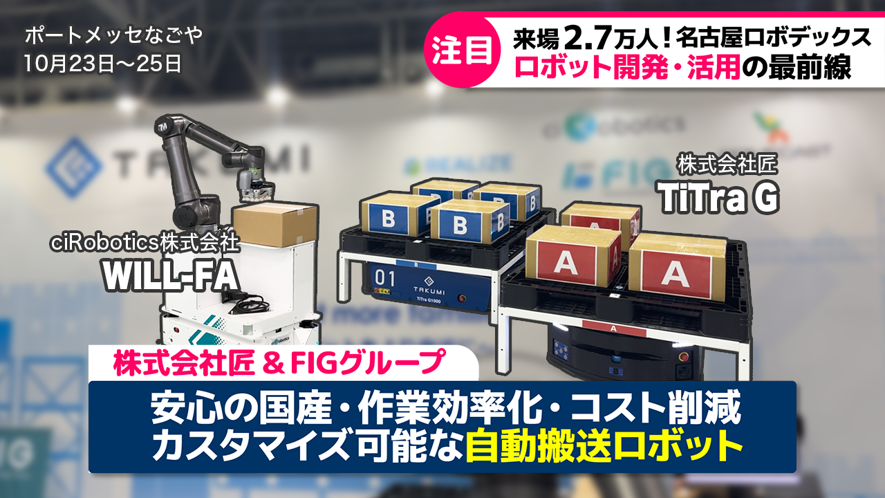 【株式会社匠】名古屋ロボデックス2024