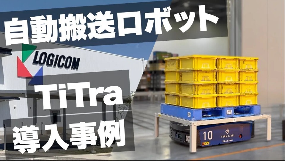 【株式会社匠】AGV導入事例 株式会社ロジコム様行橋営業所でTiTraGが稼働!