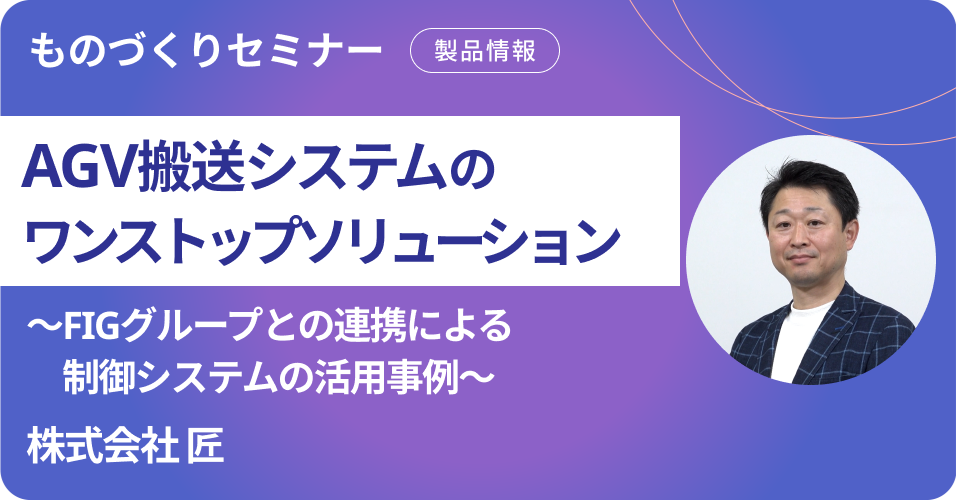 【株式会社匠】AGV搬送システムのワンストップソリューション(ものづくりセミナー)