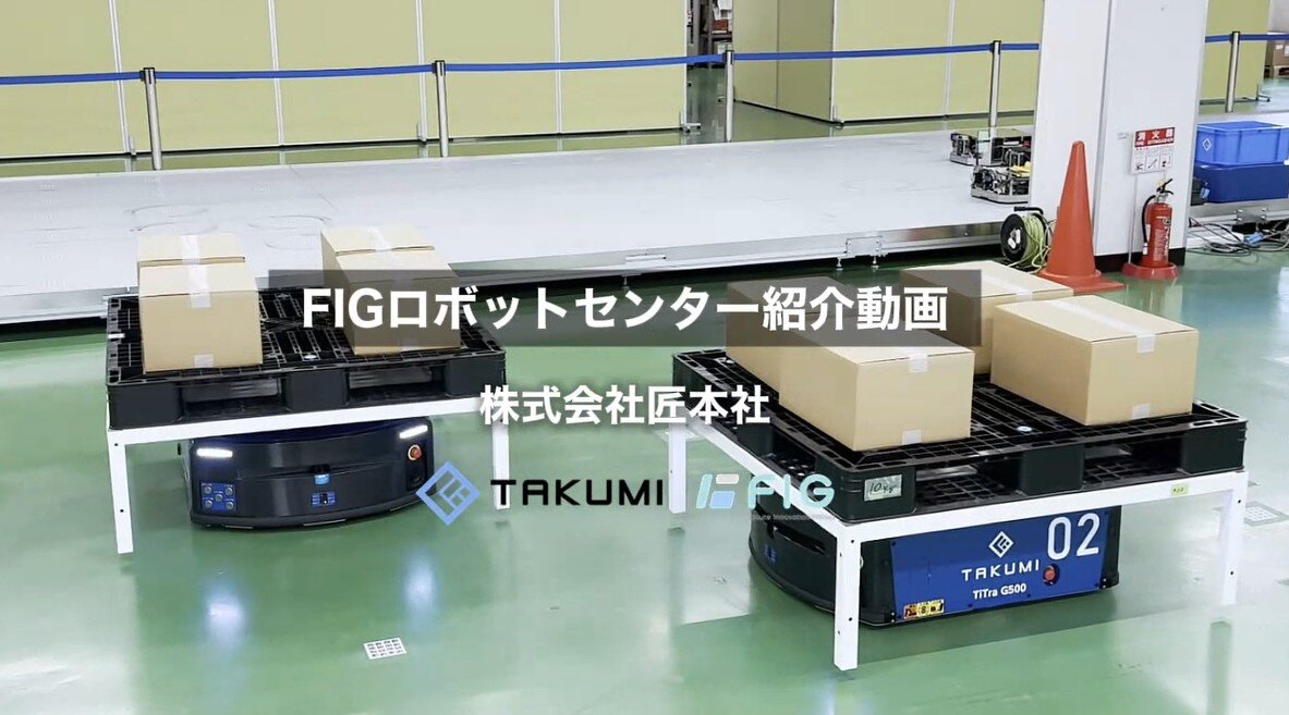 【株式会社匠】FIGロボットセンター紹介動画
